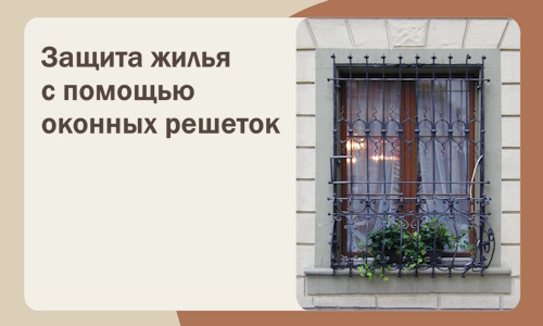 Защита жилья с помощью оконных решеток в Комсомольске-на-Амуре